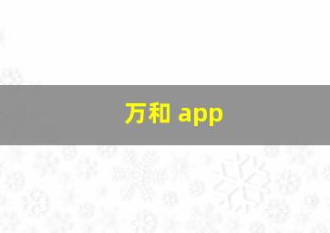 万和 app